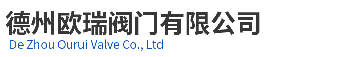 德州欧瑞阀门有限公司